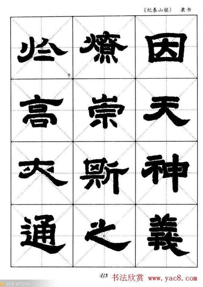 隶书字帖《纪泰山铭碑》米字格版隶书字帖