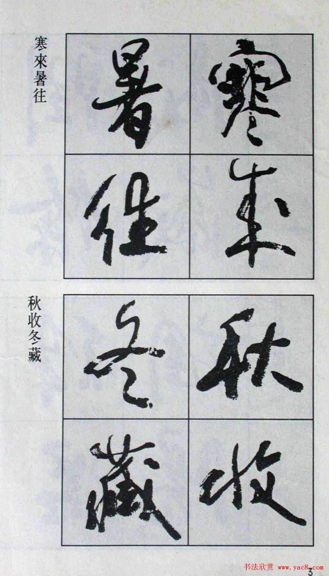 高惠敏行书字帖《千字文》行书字帖