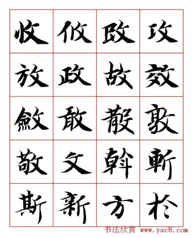 永禅师智永行楷书法字帖楷书字帖