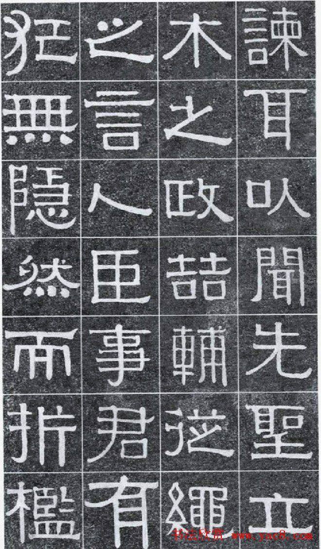 隶书字帖《伊秉绶书光孝寺虞仲翔祠碑》隶书字帖