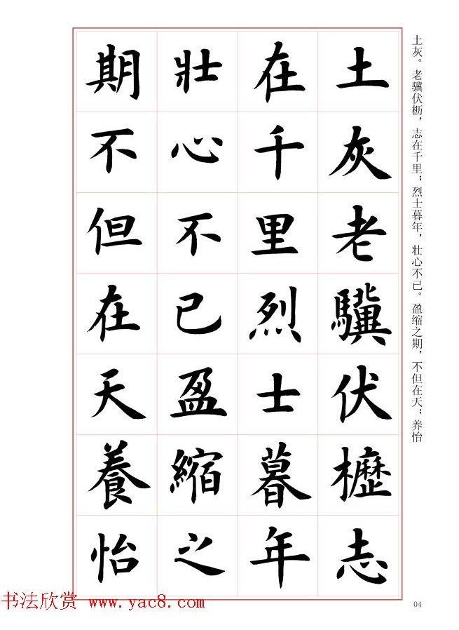 毛笔字帖《王丙申楷书前贤诗文精选》楷书字帖