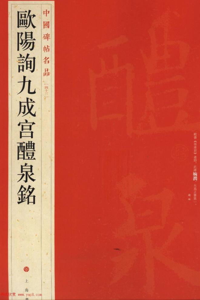 欧阳询75岁楷书《九成宫碑》玉山草堂本楷书字帖