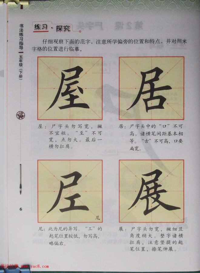 田雪松书法教材《书法练习指导五年级下册》楷书字帖