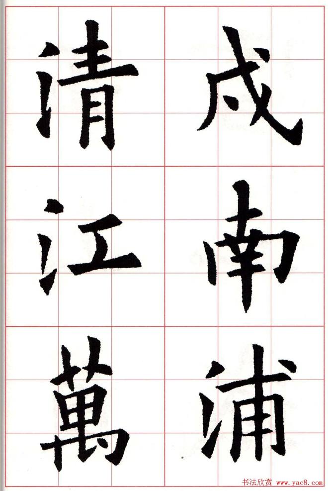 欧楷字帖《欧阳询书法集字七言律诗七首》楷书字帖