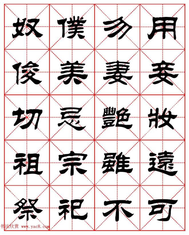 毛笔隶书字帖《朱子家训》集字版隶书字帖