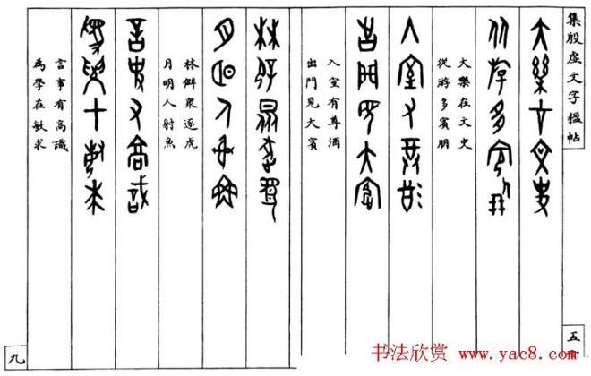 罗振玉字帖《集殷虚甲骨文字楹联帖》篆书字帖