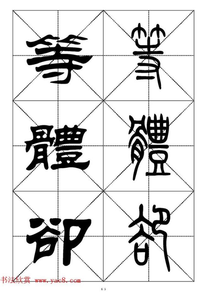 常用汉字－篆书隶书对照大字帖完全本篆书字帖