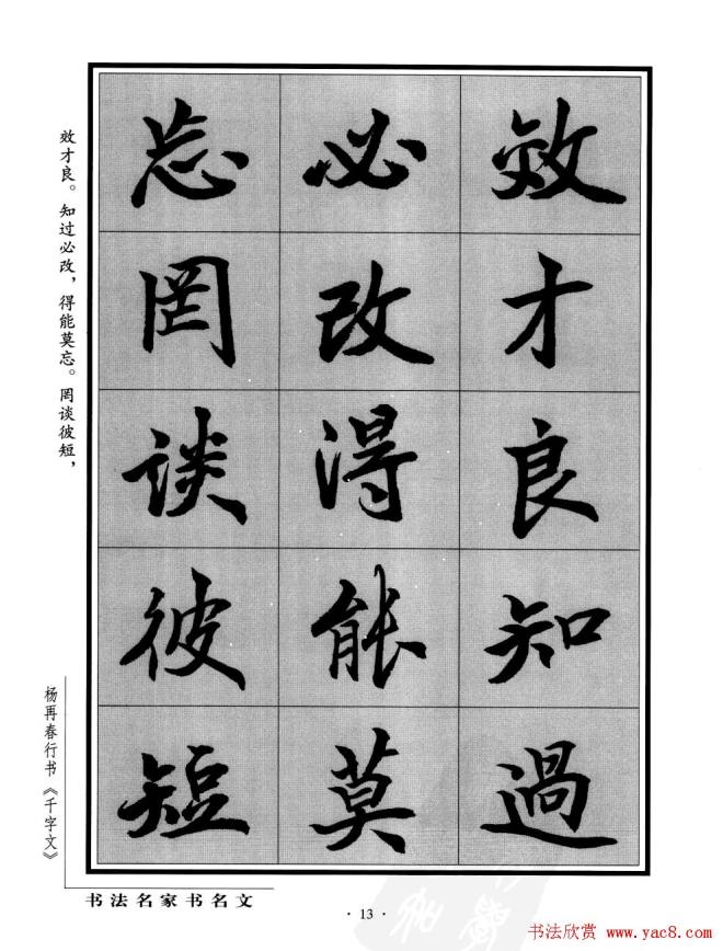 杨再春行书字帖《千字文》行书字帖