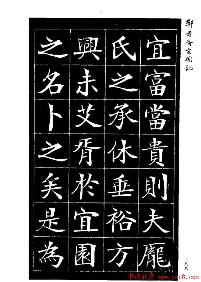 郑孝胥楷书字帖《宜园记》楷书字帖