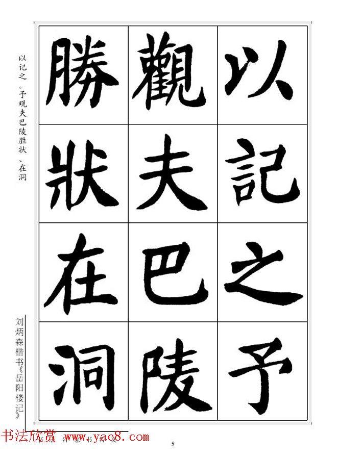 刘炳森毛笔楷书字帖《岳阳楼记》楷书字帖