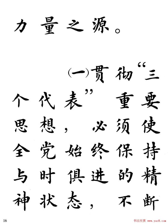 卢中南楷书规范字帖《学习三个代表》楷书字帖