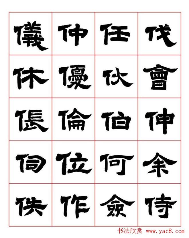 唐隶书法字帖《唐人写经隶书字汇》隶书字帖