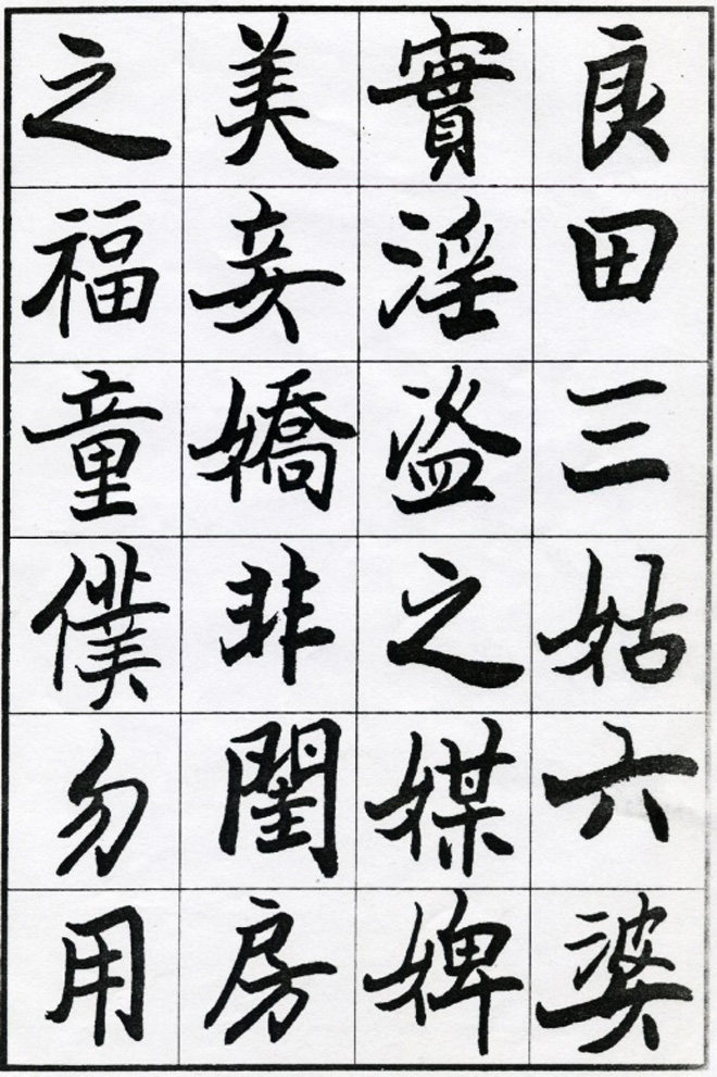 欧阳中石书法字帖《朱子治家格言》楷书字帖