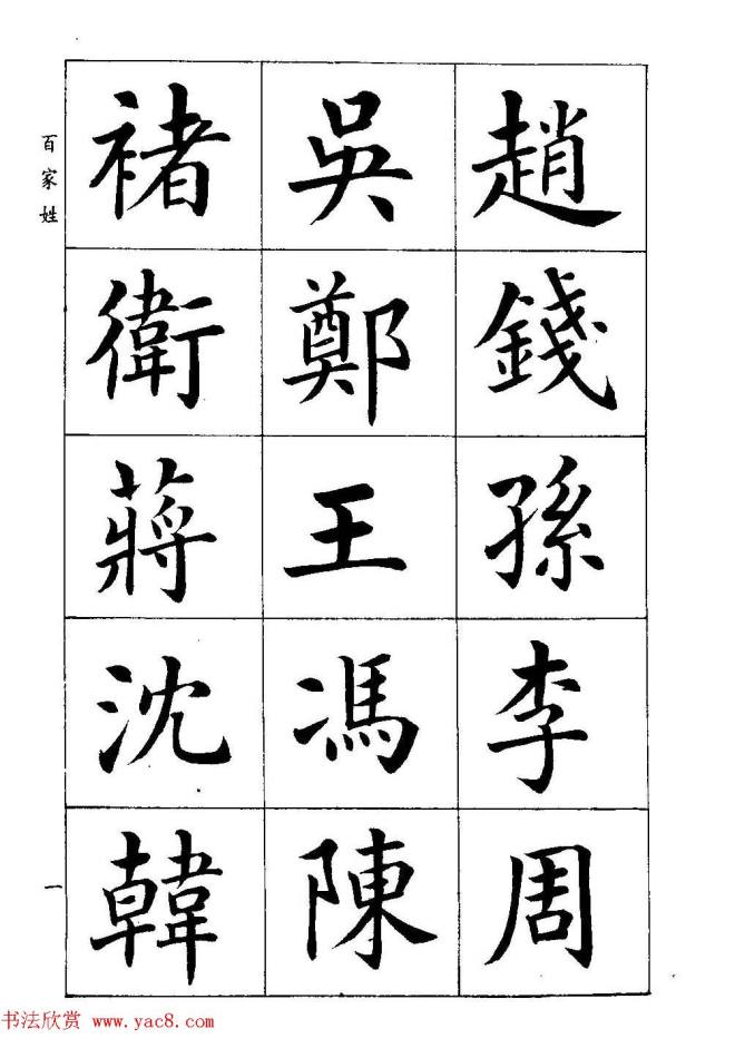 著名书家潘龄皋书法字帖《楷书百家姓》楷书字帖