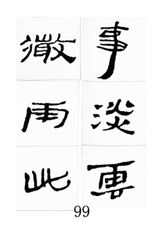 中国古诗集字字帖《汉简集字古诗二十四首》隶书字帖