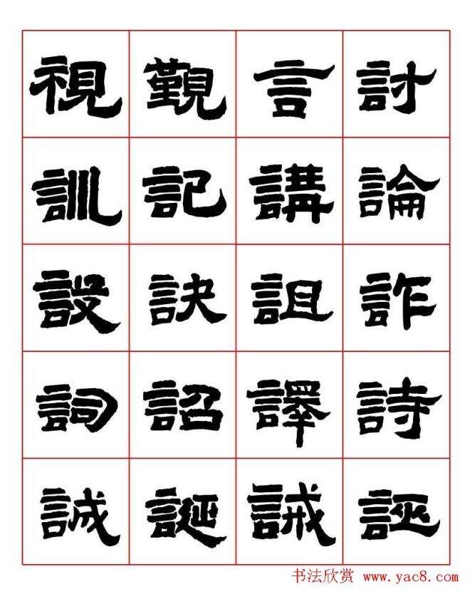 唐隶书法字帖《唐人写经隶书字汇》隶书字帖