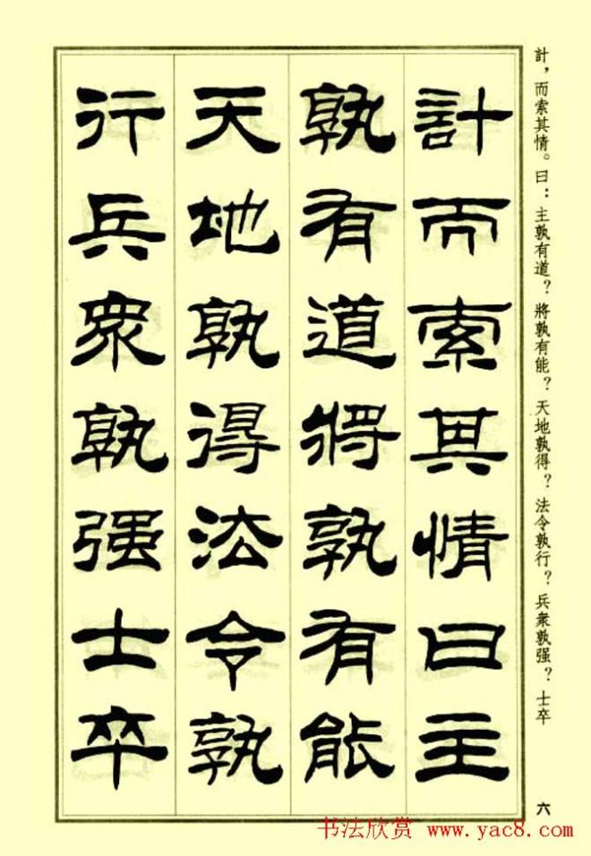 刘炳森隶书字帖《孙子兵法》隶书字帖