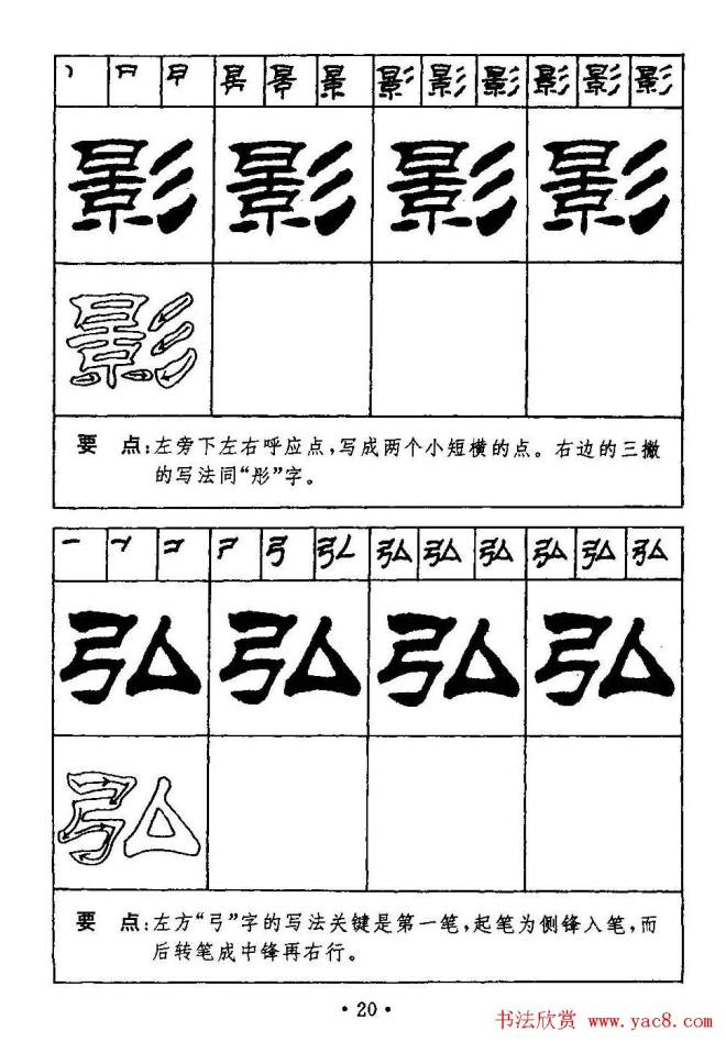 刘炳森隶书字帖《99天毛笔字速成练习法》隶书字帖