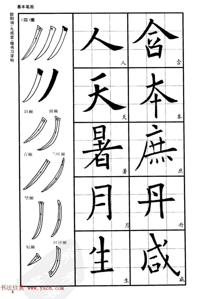 欧楷书法教程《唐欧阳询九成宫楷书习字帖》楷书字帖