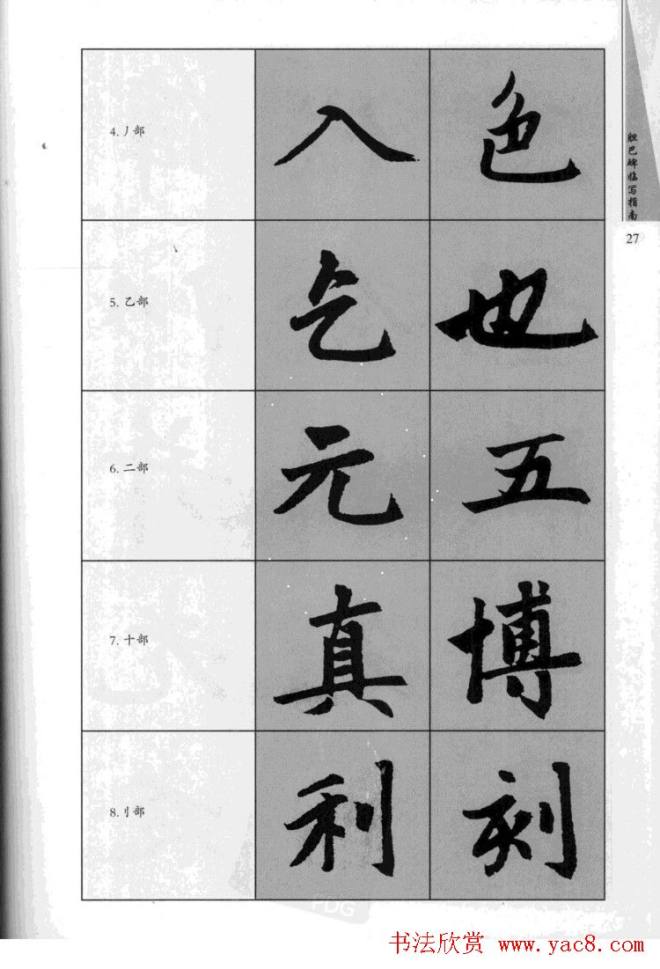 赵孟頫胆巴碑临写指南行楷字帖楷书字帖