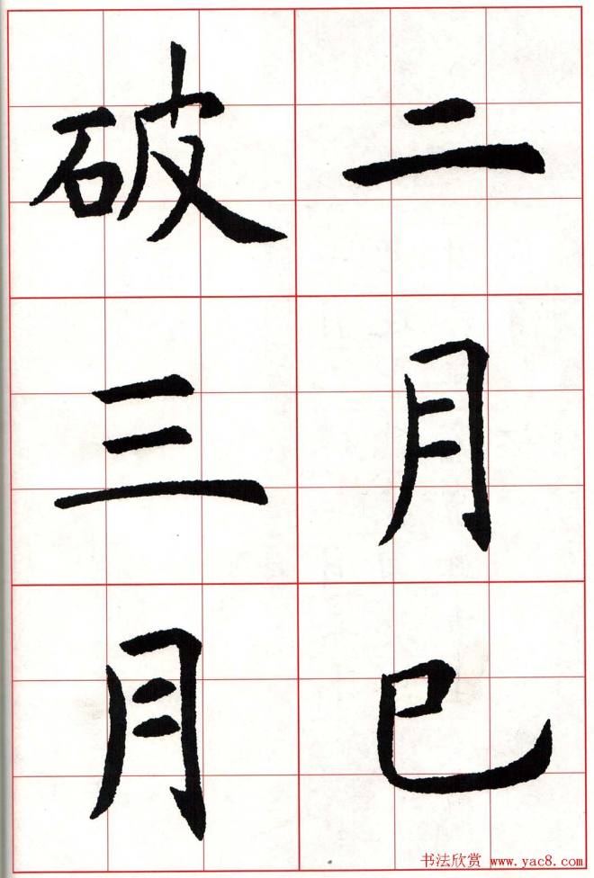 虞世南楷书集字唐诗九宫格字帖楷书字帖