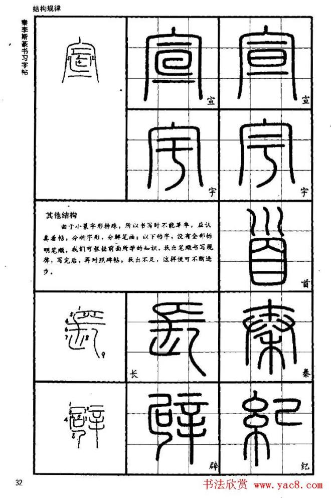 《书法家之路-李斯篆书》丛帖篆书字帖