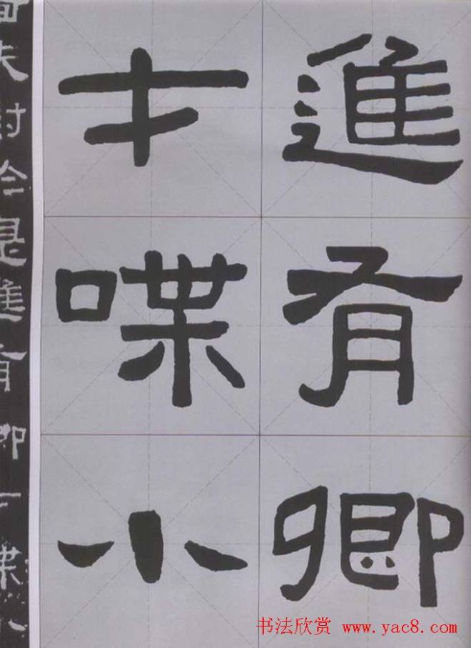 隶书字帖《汉·张迁碑》米字格版隶书字帖