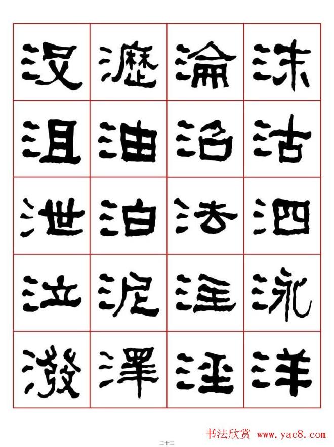 集字书法字帖《衡方碑》隶书字汇隶书字帖