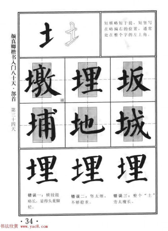 书法教程字帖《颜真卿楷书入门80天》楷书字帖