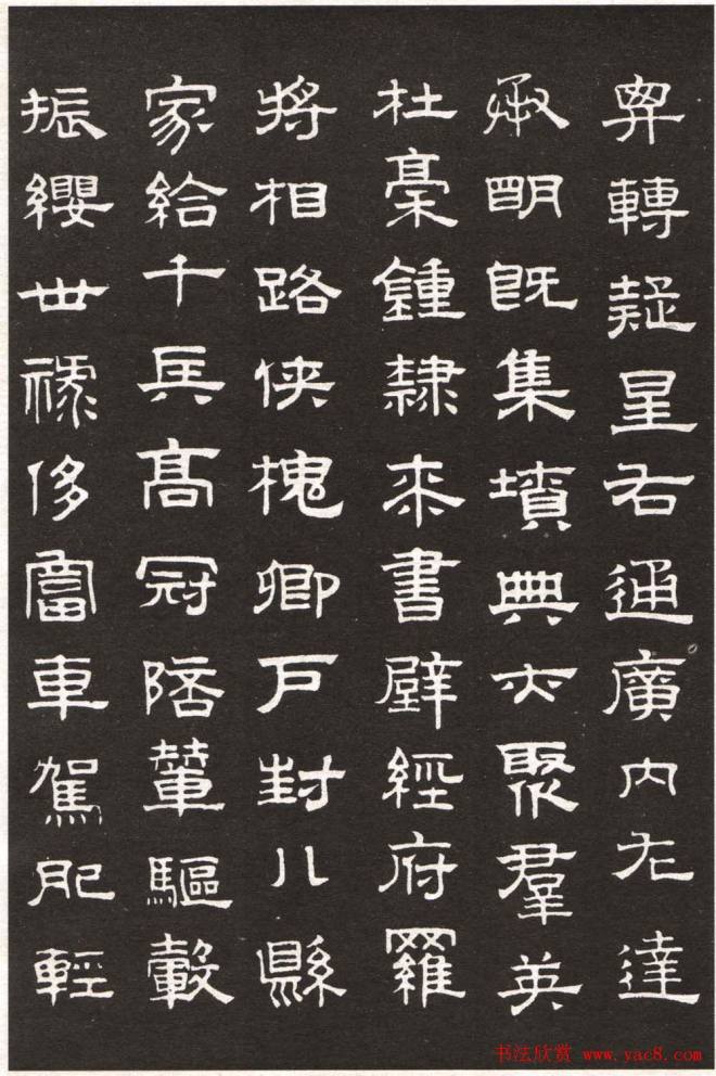 赵孟頫字帖隶书千字文隶书字帖