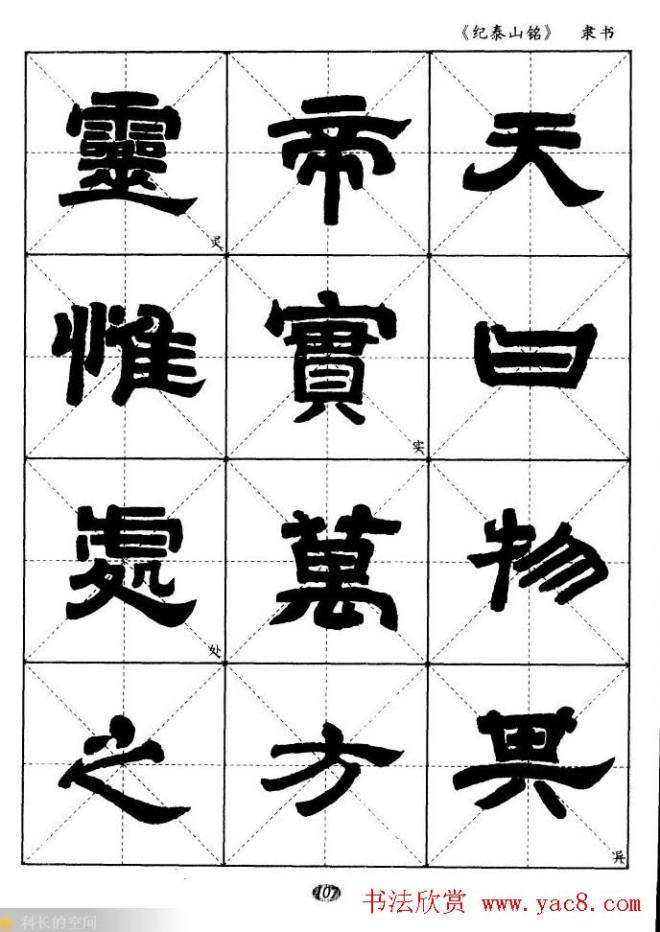 隶书字帖《纪泰山铭碑》米字格版隶书字帖