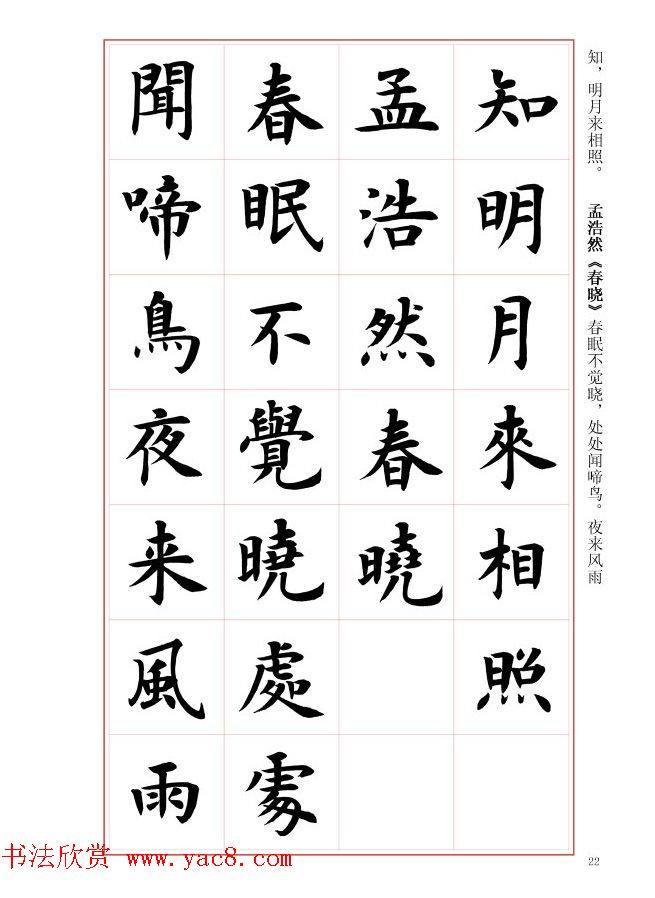 毛笔字帖《王丙申楷书前贤诗文精选》楷书字帖