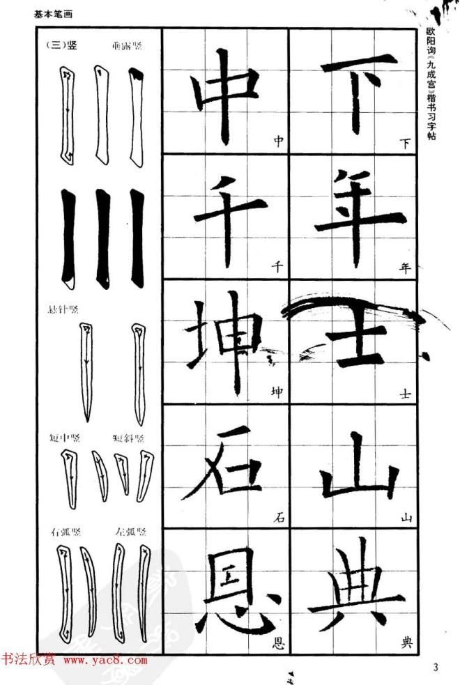 欧楷书法教程《唐欧阳询九成宫楷书习字帖》楷书字帖