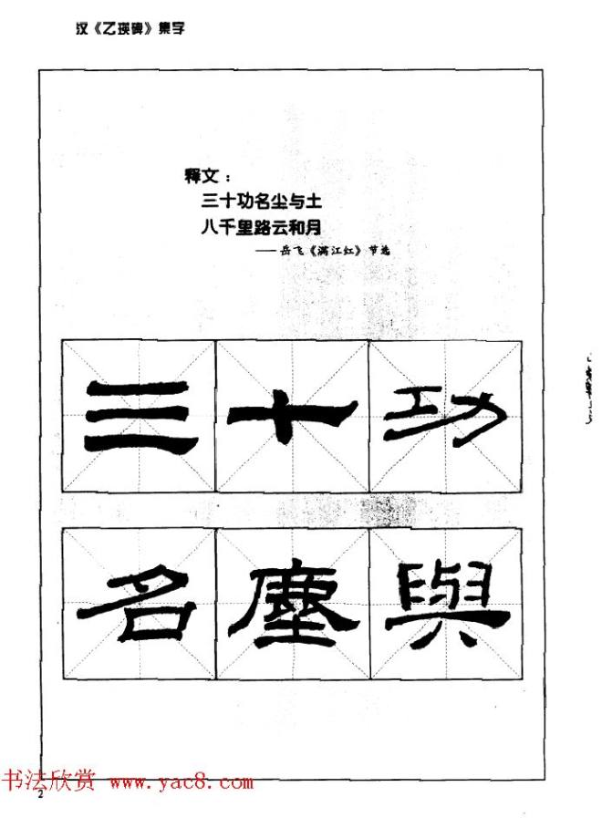 汉乙瑛碑集字作品帖附点画分析隶书字帖