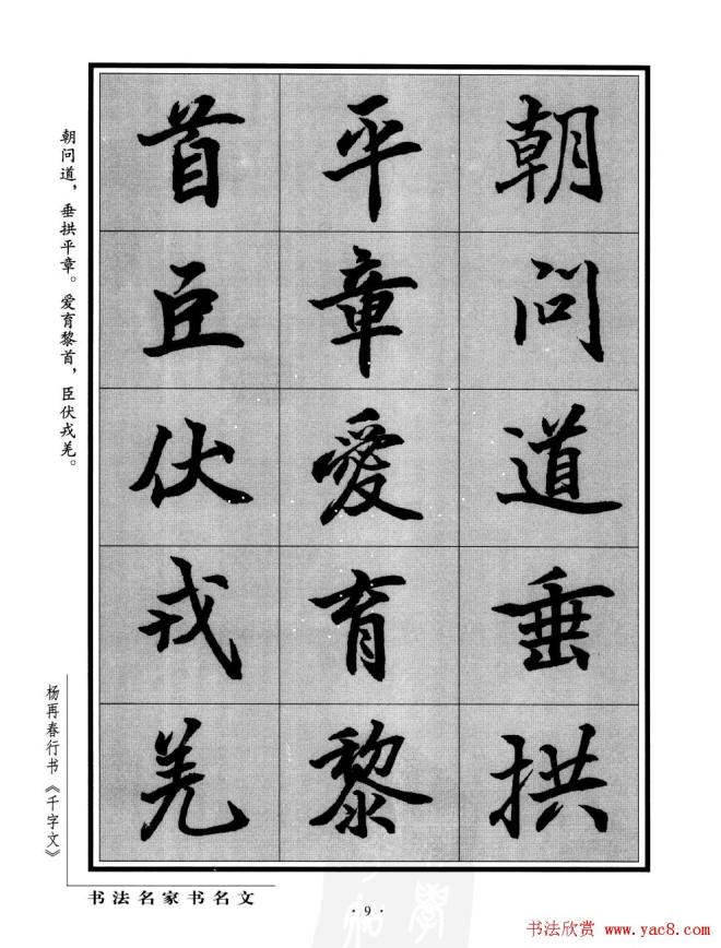 杨再春行书字帖《千字文》行书字帖