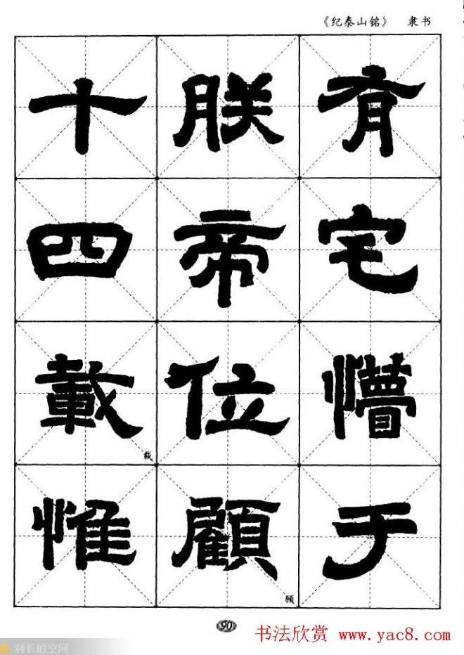 隶书字帖《纪泰山铭碑》米字格版隶书字帖