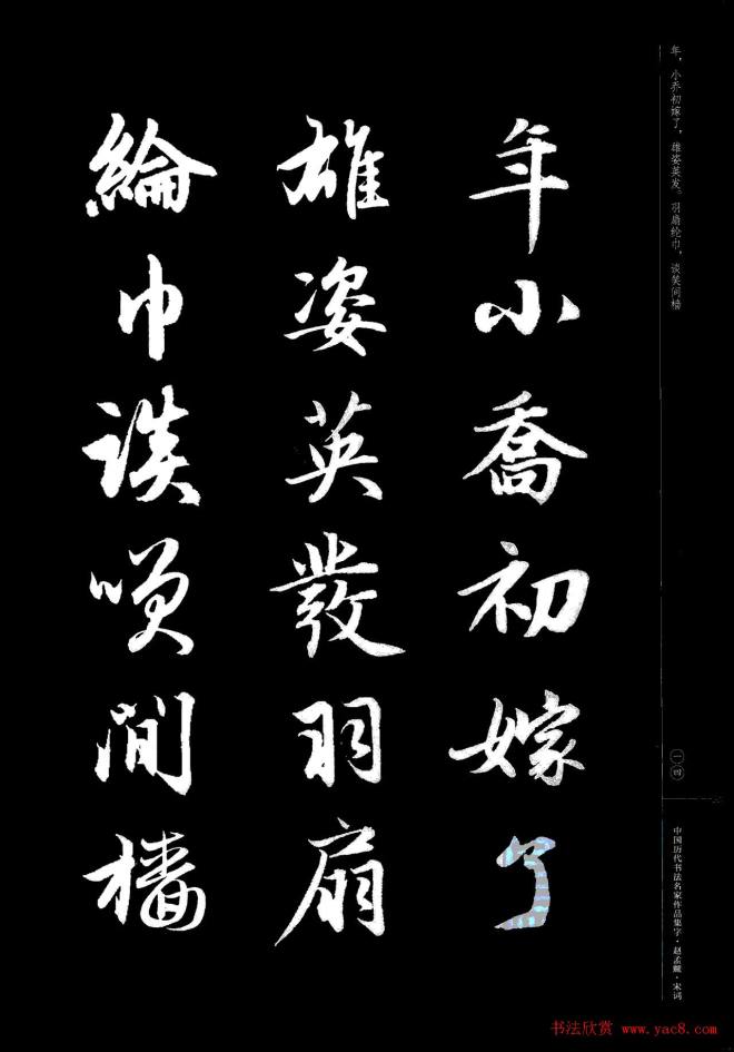 赵孟頫书法集字《宋词》行书字帖