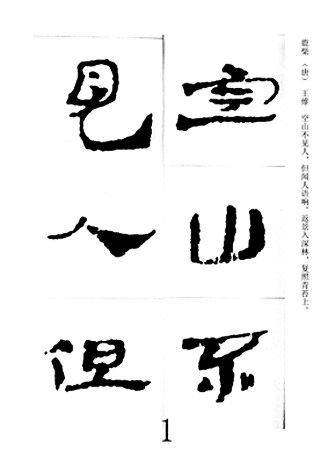 中国古诗集字字帖《汉简集字古诗二十四首》隶书字帖