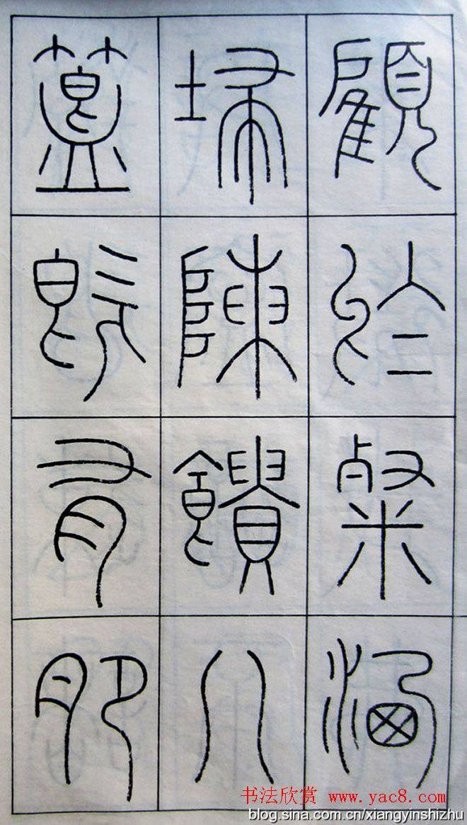 王澍篆书字帖《王虚舟篆书毛诗》篆书字帖