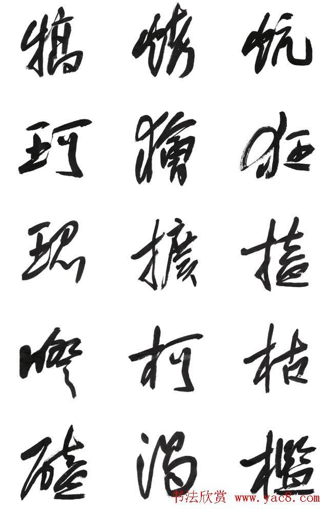 李荣海书法字帖《常用行草字汇》草书字帖