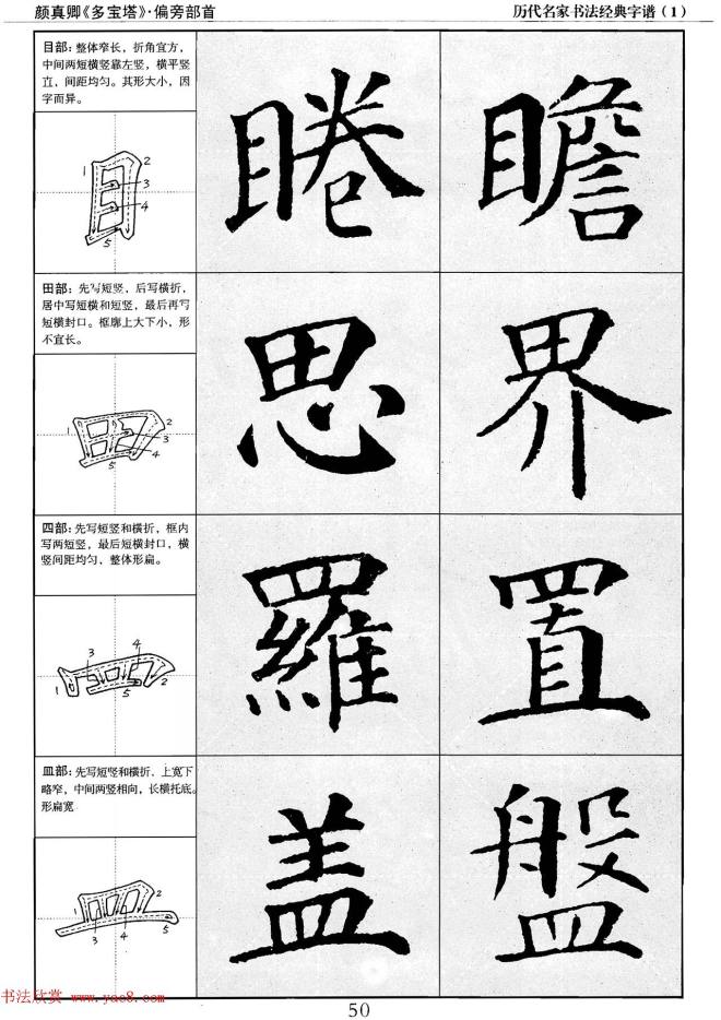 经典字帖：颜真卿多宝塔字谱楷书字帖