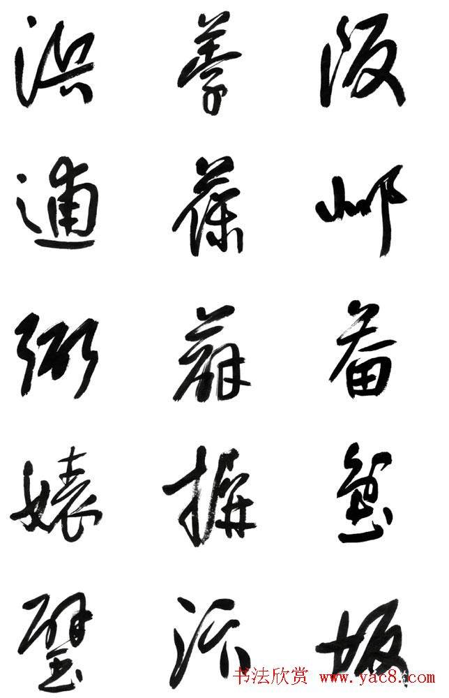 李荣海书法字帖《常用行草字汇》草书字帖