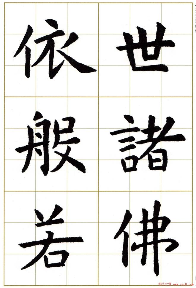 虞世南楷书集字心经字帖楷书字帖