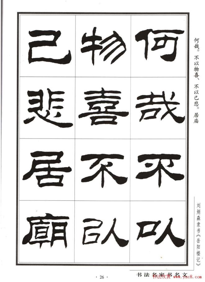 刘炳森隶书字帖《岳阳楼记》隶书字帖