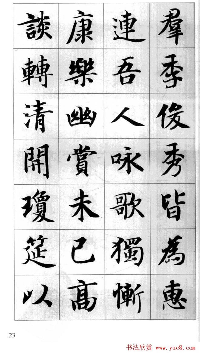 行书字帖《智永千字文集字古文》行书字帖