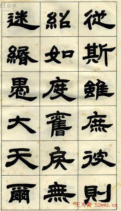 《邓石如隶书字帖》选字本隶书字帖