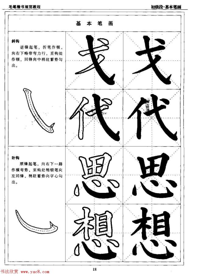 海南版精品字帖《毛笔楷书实用教程-楷书笔画》楷书字帖