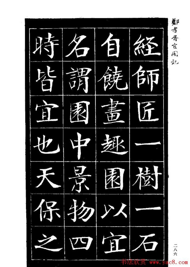 郑孝胥楷书字帖《宜园记》楷书字帖