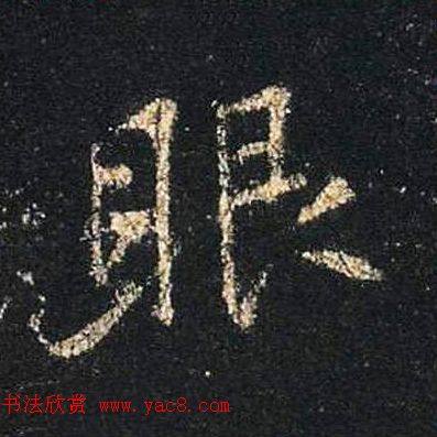 王羲之书法《心经》手机版单字帖行书字帖