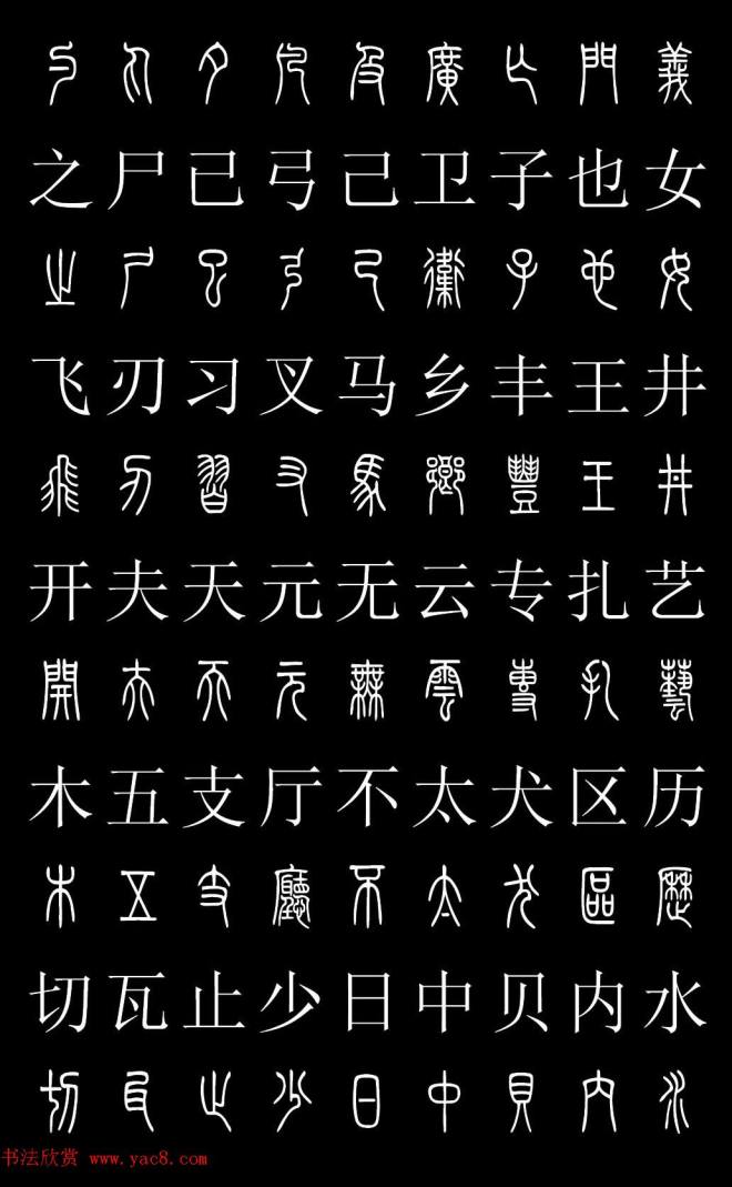 篆书字典《篆体对照2500字》篆书字帖